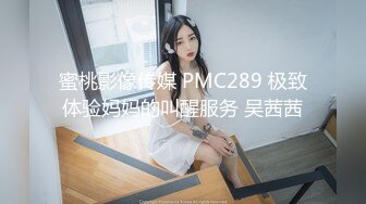 蜜桃影像传媒 PMC289 极致体验妈妈的叫醒服务 吴茜茜