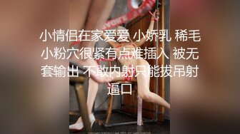 小情侣在家爱爱 小娇乳 稀毛小粉穴很紧有点难插入 被无套输出 不敢内射只能拔吊射逼口