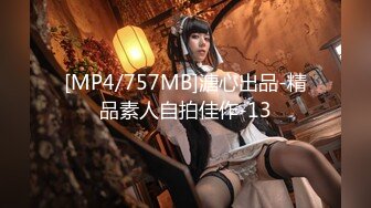 [MP4/757MB]溏心出品-精品素人自拍佳作-13