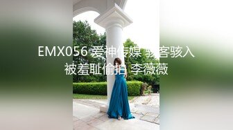 EMX056 爱神传媒 骇客骇入被羞耻偷拍 李薇薇