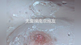 无套操南京炮友