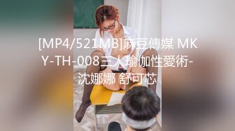 [MP4/521MB]麻豆傳媒 MKY-TH-008三人瑜伽性愛術-沈娜娜 舒可芯