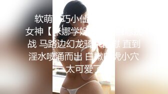 ✅软萌乖巧小仙女✅清新校园女神【米娜学姐】户外自慰挑战 马路边幻龙骑乘自慰 直到淫水喷涌而出 白嫩白虎小穴太可爱了