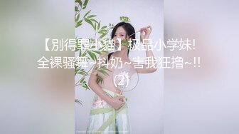 【別得罪小貓】极品小学妹! 全裸骚舞~抖奶~害我狂撸~!! (2)