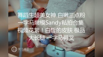 舞蹈生超美女神 白嫩三点粉一字马嫩模Sandy私拍合集 视频花絮！白皙的皮肤 极品大长腿 一字马劈叉