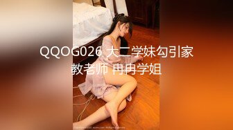 QQOG026 大二学妹勾引家教老师 冉冉学姐