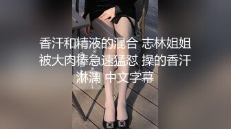 香汗和精液的混合 志林姐姐被大肉棒急速猛怼 操的香汗淋漓 中文字幕