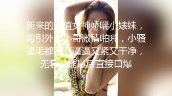 新来的颜值女神娇喘小婊妹，勾引外卖小哥激情啪啪，小骚逼毛都没有逼逼又紧又干净，无套抽插最后直接口爆