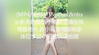 [MP4/ 863M]&nbsp;&nbsp;新来的颜值小清新主播丝袜情趣诱惑 跟小哥激情啪啪多体位享受小哥的快速抽插