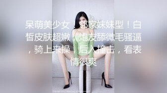 呆萌美少女！邻家妹妹型！白皙皮肤超嫩，炮友舔微毛骚逼，骑上来操，后入撞击，看表情很爽