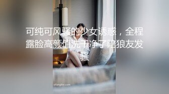 可纯可风骚的少女诱惑，全程露脸高颜值洗干净了陪狼友发骚