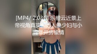 [MP4/ 2.03G] 乐橙云近景上帝视角真实偸拍人妻少妇与小青年开房偸情