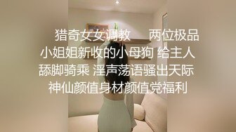 ❤️猎奇女女调教❤️两位极品小姐姐新收的小母狗 给主人舔脚骑乘 淫声荡语骚出天际 神仙颜值身材颜值党福利