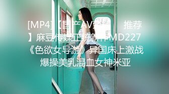 [MP4]【国产AV荣耀❤️推荐】麻豆传媒正统新作MD227《色欲女导游》异国床上激战 爆操美乳混血女神米亚