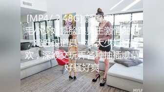 [MP4/ 2.48G] 颜值不错的无毛小少妇露脸跟男主激情啪啪，鸡巴跟道具一样大少妇好喜欢，深喉交玩弄各种抽插爆草好骚好爽