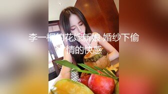 李一桐的花嫁新娘 婚纱下偷情的快感