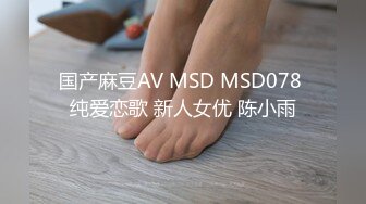 国产麻豆AV MSD MSD078 纯爱恋歌 新人女优 陈小雨