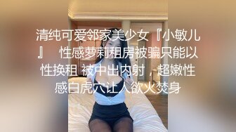 清纯可爱邻家美少女『小敏儿』✿性感萝莉租房被骗只能以性换租 被中出内射，超嫩性感白虎穴让人欲火焚身