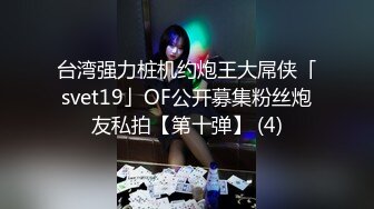 台湾强力桩机约炮王大屌侠「svet19」OF公开募集粉丝炮友私拍【第十弹】 (4)