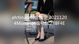 afchinatvBJ亚细亚_20211204Mommae编号BC28BF4E