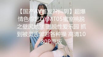 【国产AV首发??抖阴】超爆情色综艺DYMT05蜜室桃脱之壁尻地狱 逃脱性爱乐园 抓到被灵舌郎君各种操 高清1080P原版