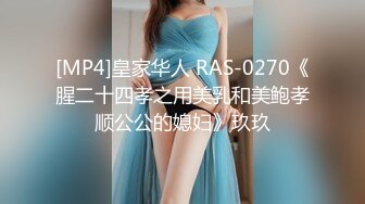 [MP4]皇家华人 RAS-0270《腥二十四孝之用美乳和美鲍孝顺公公的媳妇》玖玖