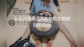 大学外语系花X洁与男友啪啪自拍流出