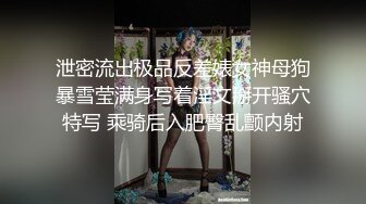 泄密流出极品反差婊女神母狗暴雪莹满身写着淫文掰开骚穴特写 乘骑后入肥臀乱颤内射