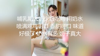 哺乳期大奶少妇吃鸡 用奶水喷满鸡鸡再口 香甜可口 味道好极了 奶水真多 奶子真大