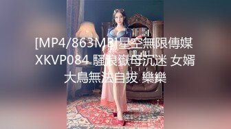 [MP4/863MB]星空無限傳媒 XKVP084 騷浪嶽母沉迷 女婿大鳥無法自拔 樂樂