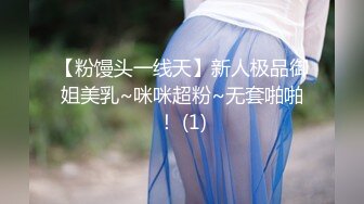 【粉馒头一线天】新人极品御姐美乳~咪咪超粉~无套啪啪！ (1)