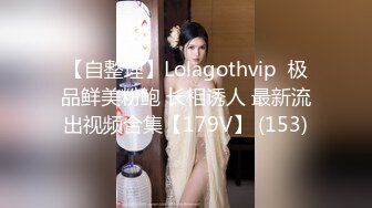 【自整理】Lolagothvip  极品鲜美粉鲍 长相诱人 最新流出视频合集【179V】 (153)