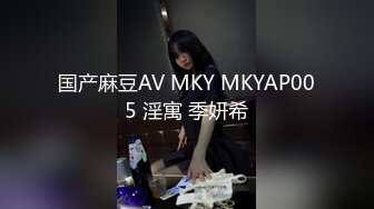 国产麻豆AV MKY MKYAP005 淫寓 季妍希