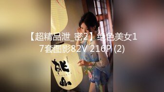 【超精品泄_密2】绝色美女17套图影82V 216P (2)