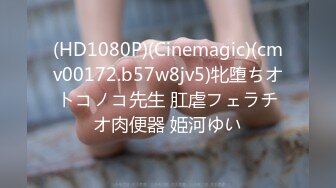 (HD1080P)(Cinemagic)(cmv00172.b57w8jv5)牝堕ちオトコノコ先生 肛虐フェラチオ肉便器 姫河ゆい