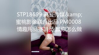 STP18699 麻豆传媒&amp;蜜桃影像联合出品 PM0008 情趣用品推销员 教你怎么做爱