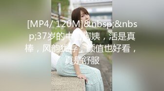 [MP4/ 120M]&nbsp;&nbsp;37岁的中山阿姨，活是真棒，风韵犹存，颜值也好看，真是舒服