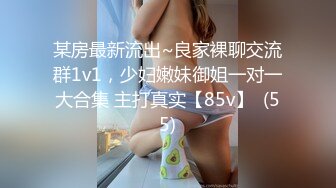 某房最新流出~良家裸聊交流群1v1，少妇嫩妹御姐一对一大合集 主打真实【85v】  (55)