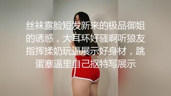 丝袜露脸短发新来的极品御姐的诱惑，大耳环好骚啊听狼友指挥揉奶玩逼展示好身材，跳蛋塞逼里自己抠特写展示