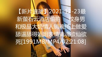 【新片速遞】2021-12-23最新萤石云酒店偷拍❤️纹身男和极品大奶情人销魂椅上做爱舔逼舔得姐姐表情销魂欲仙欲死[1991MB/MP4/02:21:08]