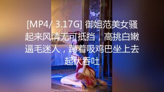 [MP4/ 3.17G] 御姐范美女骚起来风情无可抵挡，高挑白嫩逼毛迷人，蹲着吸鸡巴坐上去起伏吞吐