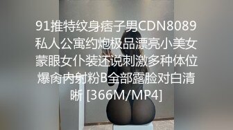 91推特纹身痞子男CDN8089私人公寓约炮极品漂亮小美女蒙眼女仆装还说刺激多种体位爆肏内射粉B全部露脸对白清晰 [366M/MP4]