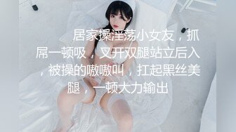 ❤️❤️居家操淫荡小女友，抓屌一顿吸，叉开双腿站立后入，被操的嗷嗷叫，扛起黑丝美腿，一顿大力输出