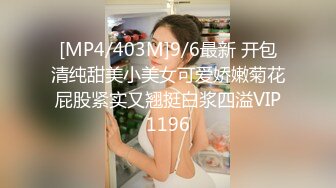 [MP4/403M]9/6最新 开包清纯甜美小美女可爱娇嫩菊花屁股紧实又翘挺白浆四溢VIP1196