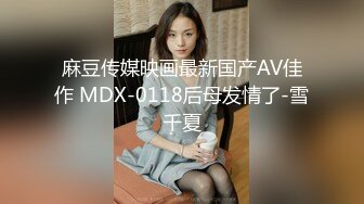 麻豆传媒映画最新国产AV佳作 MDX-0118后母发情了-雪千夏