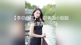 【李总寻花】，甜美的小姐姐，初出茅庐没经验