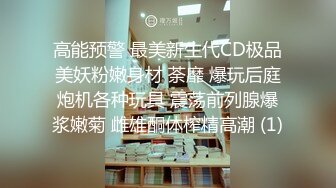 高能预警 最美新生代CD极品美妖粉嫩身材 荼靡 爆玩后庭炮机各种玩具 震荡前列腺爆浆嫩菊 雌雄酮体榨精高潮 (1)