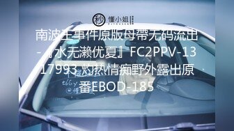 南波王事件原版母帶无码流出-『水无濑优夏』FC2PPV-1317993 灼热情痴野外露出原番EBOD-185