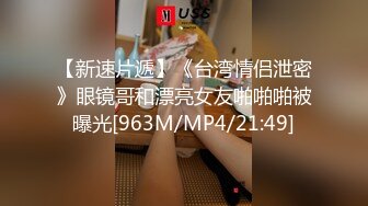 【新速片遞】《台湾情侣泄密》眼镜哥和漂亮女友啪啪啪被曝光[963M/MP4/21:49]