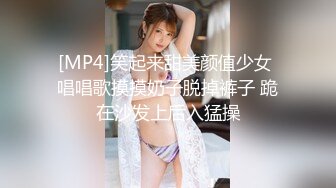 [MP4]笑起来甜美颜值少女 唱唱歌摸摸奶子脱掉裤子 跪在沙发上后入猛操